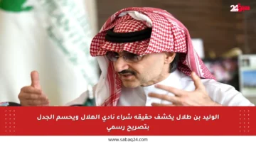 الوليد بن طلال يكشف حقيقة شراء نادي الهلال ويحسم الجدل بتصريح رسمي